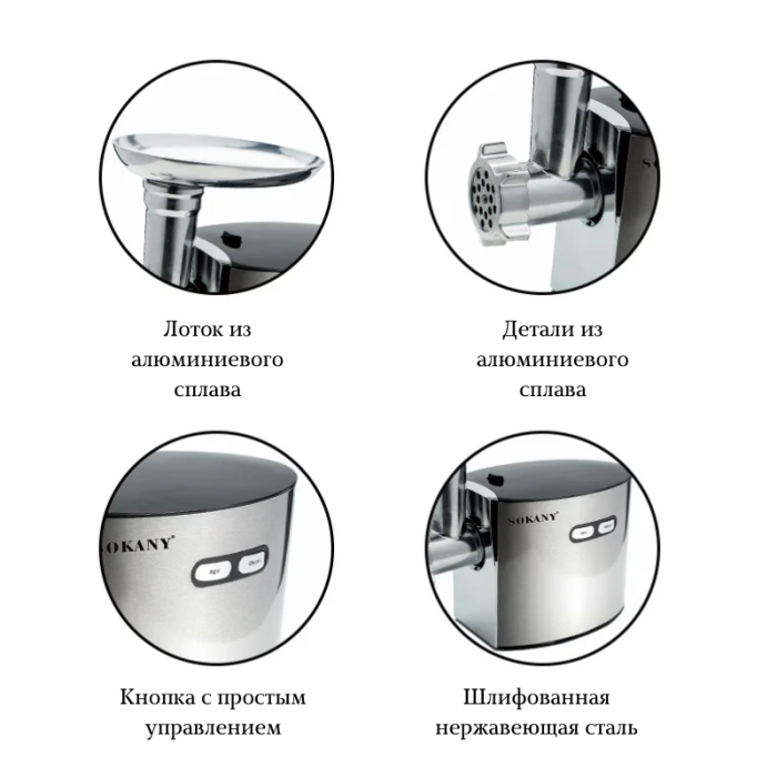 Электрическая мясорубка SOKANY SK-091