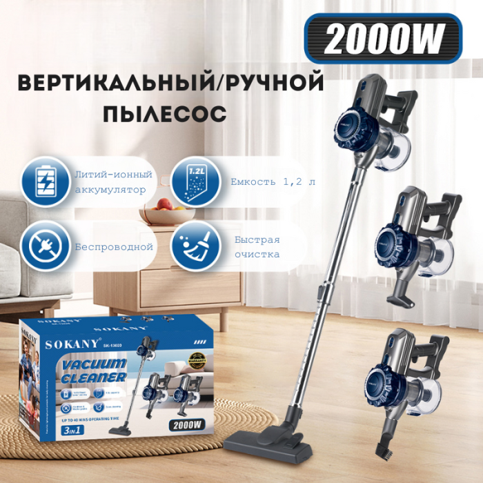 Вертикальный, ручной пылесос SOKANY SK-13020